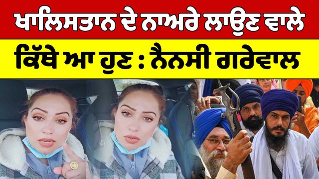 ਖਾਲਿਸਤਾਨ ਦੇ ਨਾਅਰੇ ਲਾਉਣ ਵਾਲੇ ਕਿੱਥੇ ਆ ਹੁਣ:ਨੈਨਸੀ ਗਰੇਵਾਲ|Nancy Grewal On Amritpal Singh|OneIndia Punjabi
