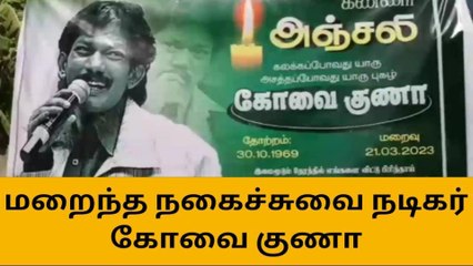மறைந்த நகைச்சுவை நடிகர் கோவை குணாவின் உடலுக்கு நடிகர்கள் அஞ்சலி