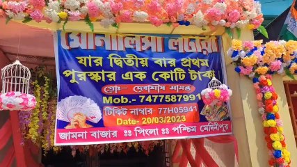 পশ্চিম মেদিনীপুর: ৬ টাকার লটারিতে বদলে গেল দীনমজুরের ভাগ্য, কত জিতল দেখুন!