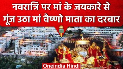 Chaitra Navratri 2023: नवरात्र के मौके पर Vaishno Devi पहुंचे मां के भक्त | वनइंडिया हिंदी #Shorts