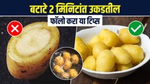 बटाटे लवकर उकडत नाहीत ? | करा सर्व किचन प्रॉब्लेम्स दूर | How to boil Potato | kitchen Tips | RI 3