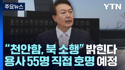 尹 "천안함 北 소행"...서해수호 용사 55명 직접 호명한다 / YTN
