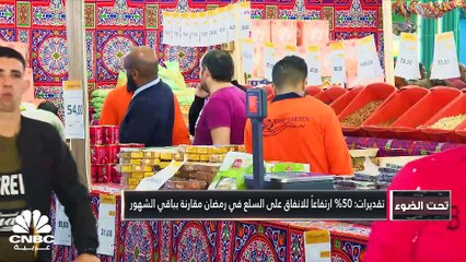 التضخم.. ضيف ثقيل في رمضان!