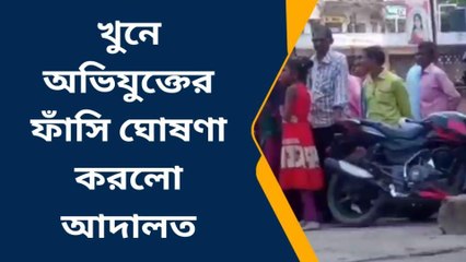 দঃ ২৪ পরগনা : যুবতি খুন! অভিযুক্তকে ফাঁসি ঘোষণা আদালতের
