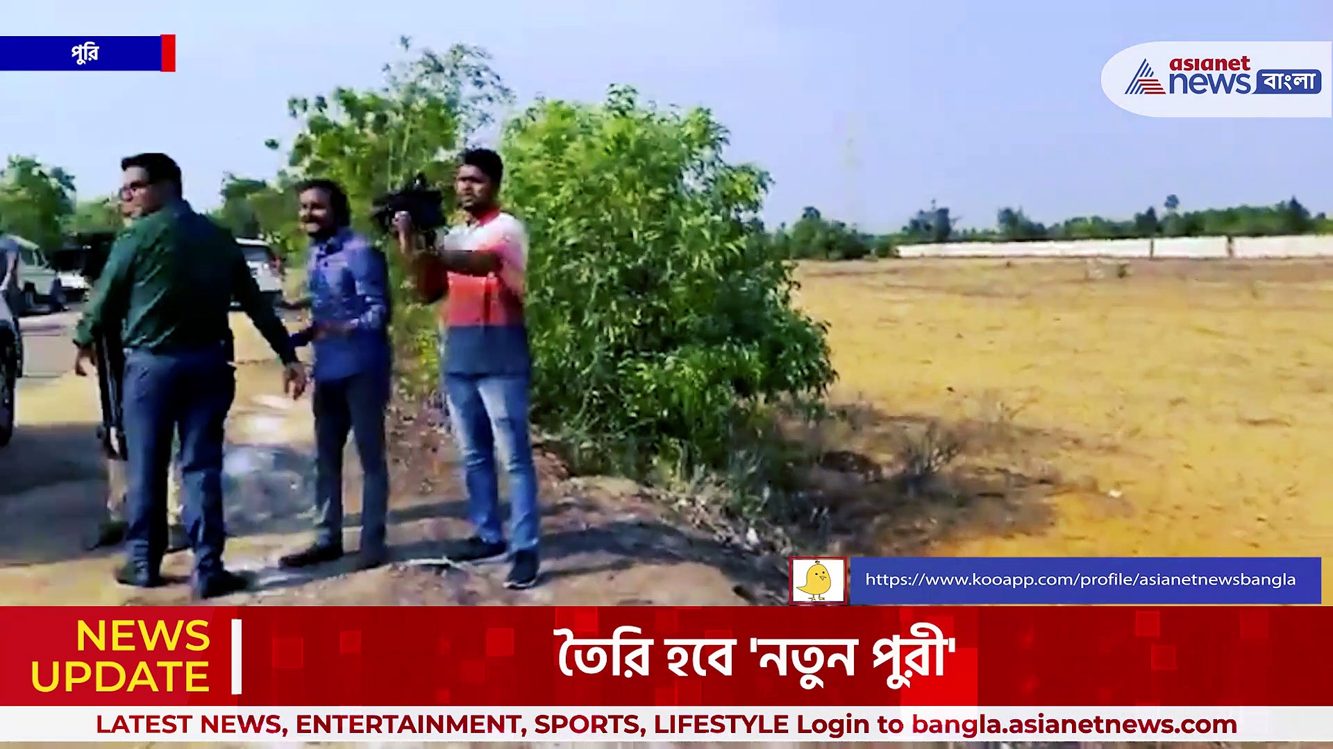 তৈরি হবে 'নতুন পুরী', পুরী গিয়ে বাংলার প্রস্তাবিত গেস্ট হাউসের জমি পরিদর্শন মুখ্যমন্ত্রীর