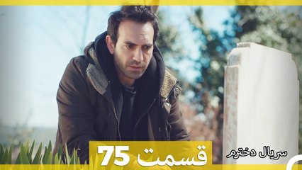 Kızım - Dokhtaram  - سریال دخترم - قسمت 75