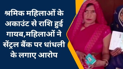 धौलपुर: महिलाओं के अकाउंट से राशि हुई गायब, सेंट्रल बैंक पर धांधली के लगाए आरोप