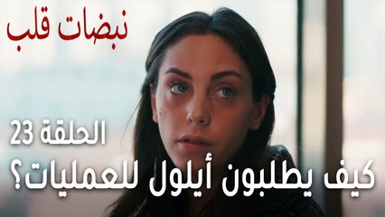 مسلسل نبضات قلب الحلقة 23 - كيف يطلبون أيلول للعمليات وهي في هذه الحالة؟