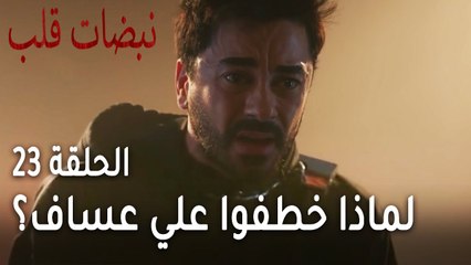 مسلسل نبضات قلب الحلقة 23 - لماذا خطفوا علي عساف؟