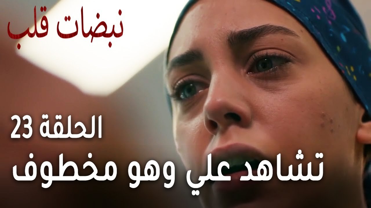 مسلسل نبضات قلب الحلقة 23 - أيلول تشاهد علي وهو...