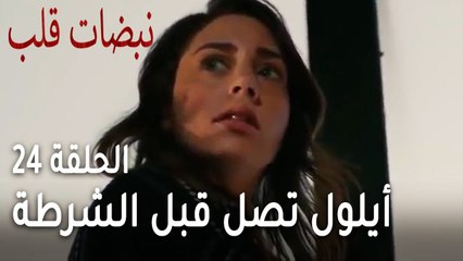 مسلسل نبضات قلب الحلقة 24 - أيلول تصل قبل الشرطة