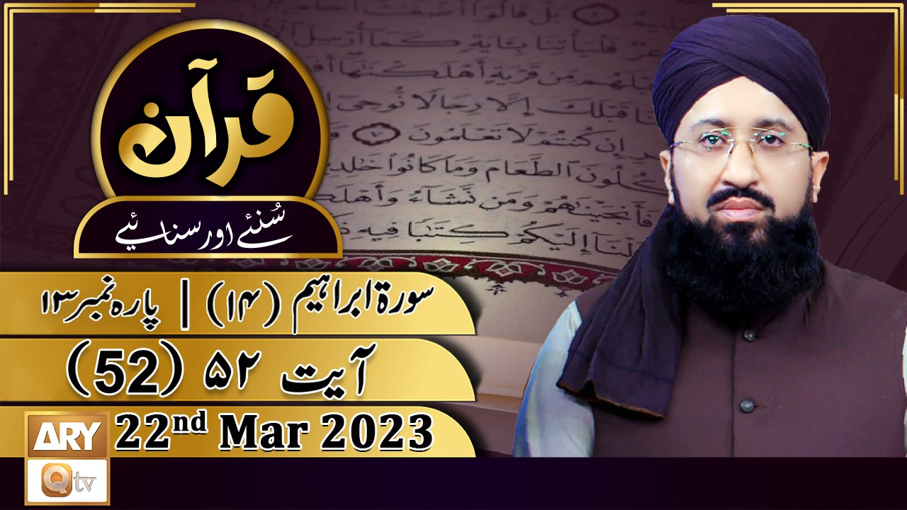 Quran Suniye Aur Sunaiye - 22nd March 2023 - Surah e Ibrahim 14 - Ayat No 52 - Para No 13 - ARY Qtv