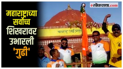 २६ वर्षांपासून उभारली जाते कळसुबाई शिखरावर गुढी!; निसर्गाचे विहंगम दृश्य एकदा पाहाच | Gudhipadwa