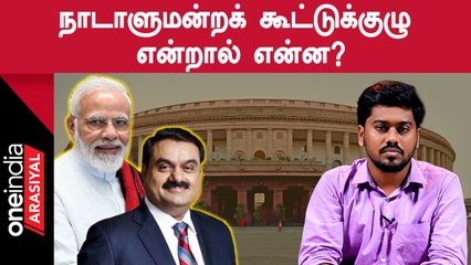 Adani விவகாரத்தில் நாடாளுமன்ற கூட்டுக்குழு அமைக்குமா பாஜக?