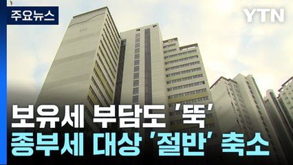15억 아파트 보유세 30% 하락...종부세 부담자 절반 축소 / YTN