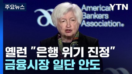 美 재무 "은행 위기 진정"...내일 기준금리 결정 / YTN