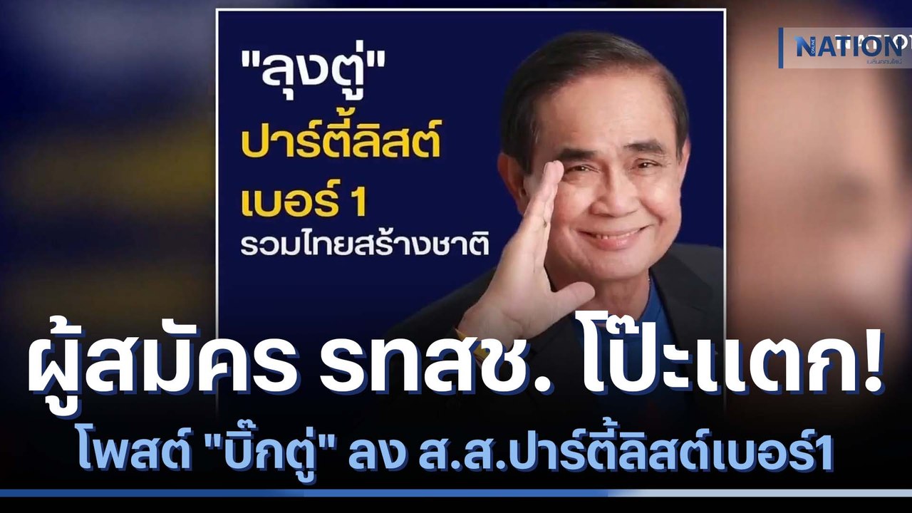 ผู้สมัคร รทสช. โป๊ะแตก! โพสต์ "บิ๊กตู่" ลง ส.ส.ปาร์ตี้ลิสต์เบอร์1 | เนชั่นทันข่าวค่ำ | NationTV22