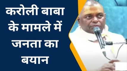 इटावाः करौली सरकार बाबा के ऊपर मुकद्दमा दर्ज, सुनें क्या है जनता की राय