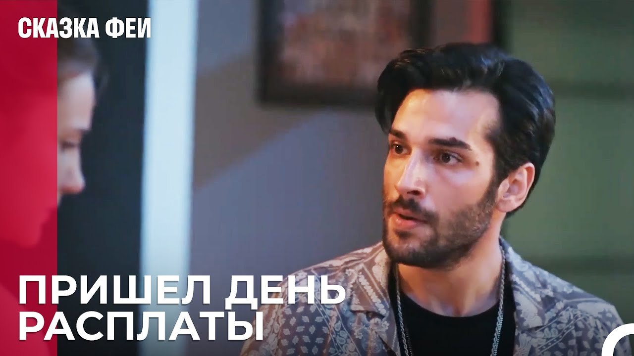 Альп узнал все - Сказка феи 8 серия