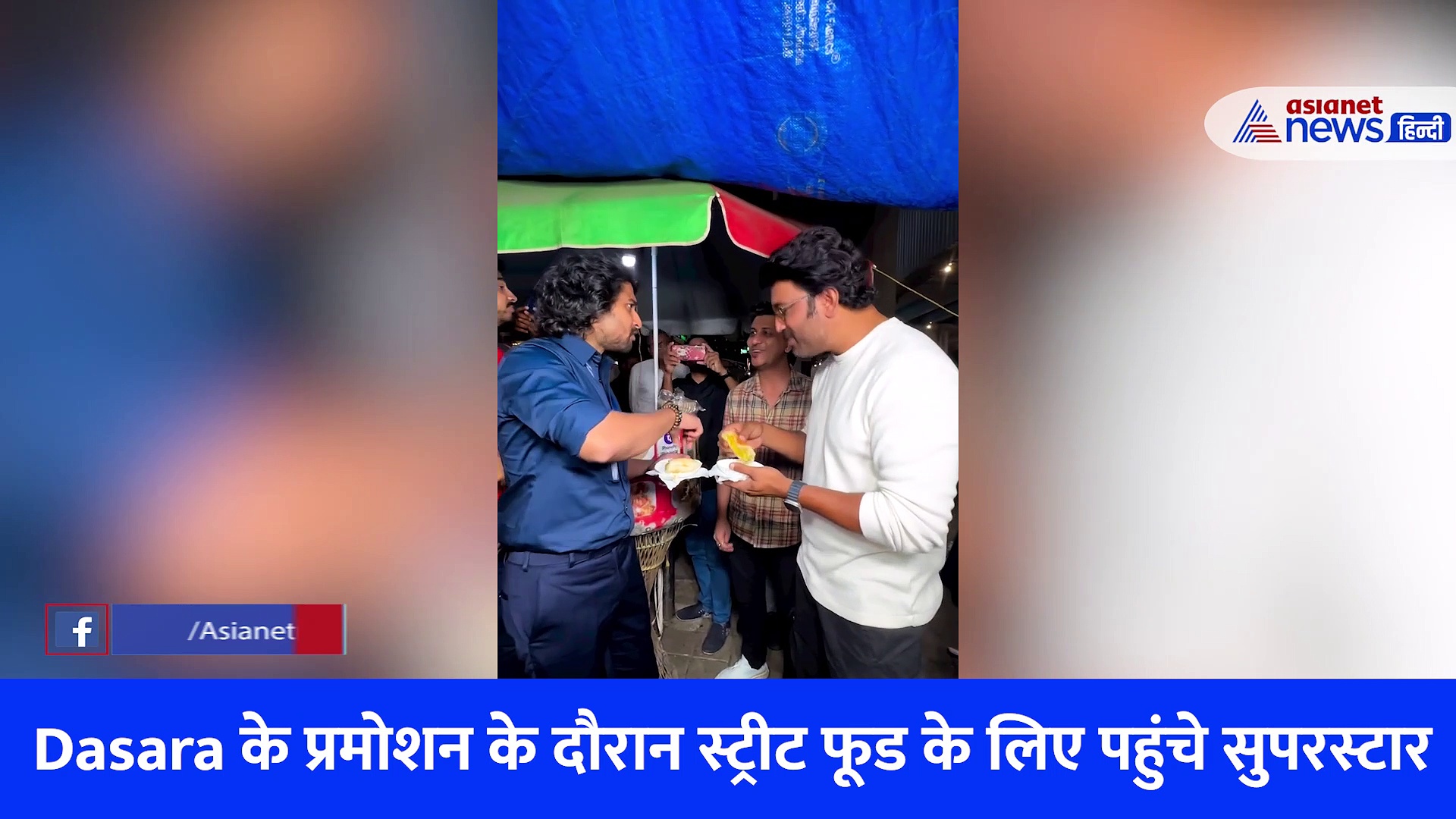 वड़ा पाव देखकर खुद को रोक नहीं पाए Dasara स्टार, शरद केलकर, नानी ने लिया स्ट्रीट फूड का आनंद