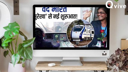 डेक्_कन क्_वीन और अब वंदे भारत...एशिया की पहली मह_िला ट्रेन ड्राइवर जिसने हर राइड के साथ रचा इतिहास!