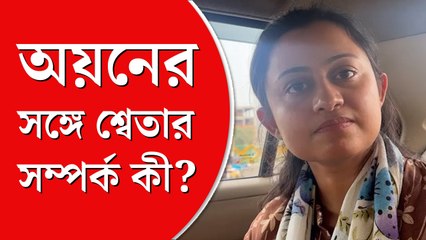 ‘অয়ন শীলের সঙ্গে মামা-ভাগ্নির সম্পর্ক নয়’, শুনুন শ্বেতার স্বীকারোক্তি