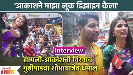 Akash & Sayli Interview | गिरगांव गुढीपाडवा शोभायात्रा  | Gudhi Padwa Shobhayatra 2023 | AP2