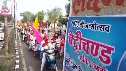 वरुण देव भगवान श्री झूलेलाल जी के 1073 वे जन्मोउत्सव चेट्रीचंड के अवसर पर निकली विशाल वाहन रेली