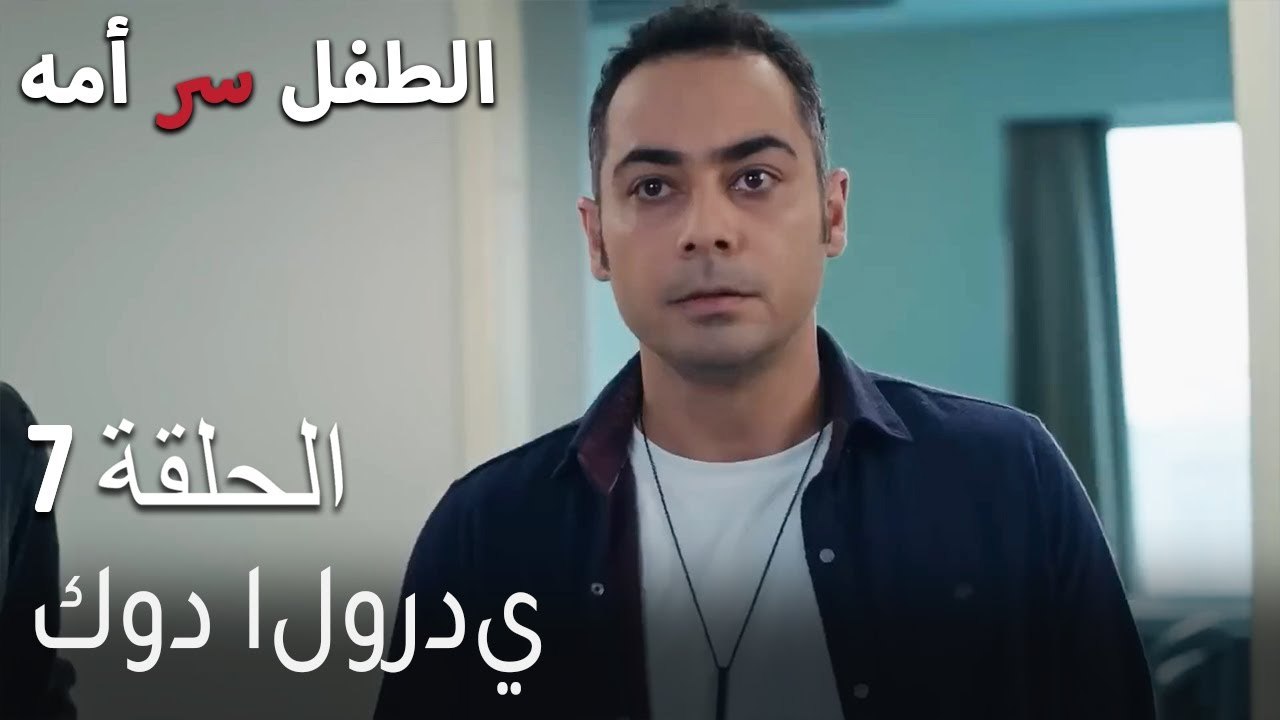 الطفل سر امها الحلقة 7 - كود الوردي