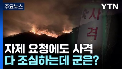 사람은 못 끄는 '산불'...자제 요청에도 포 사격 / YTN