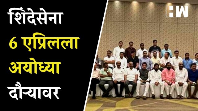 शिंदेसेना 6 एप्रिलला अयोध्या दौऱ्यावर| Eknath Shinde | Ayodhya | Shivsena| Raj Thackeray Sabha| MNS