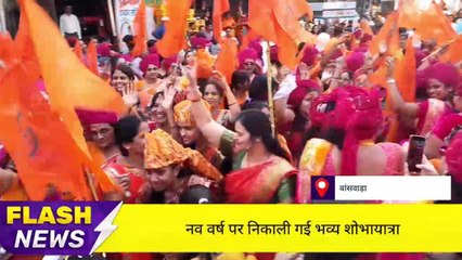 बाँसवाड़ा :नव वर्ष पर निकाली गई भव्य शोभायात्रा ,देखिए ख़बर