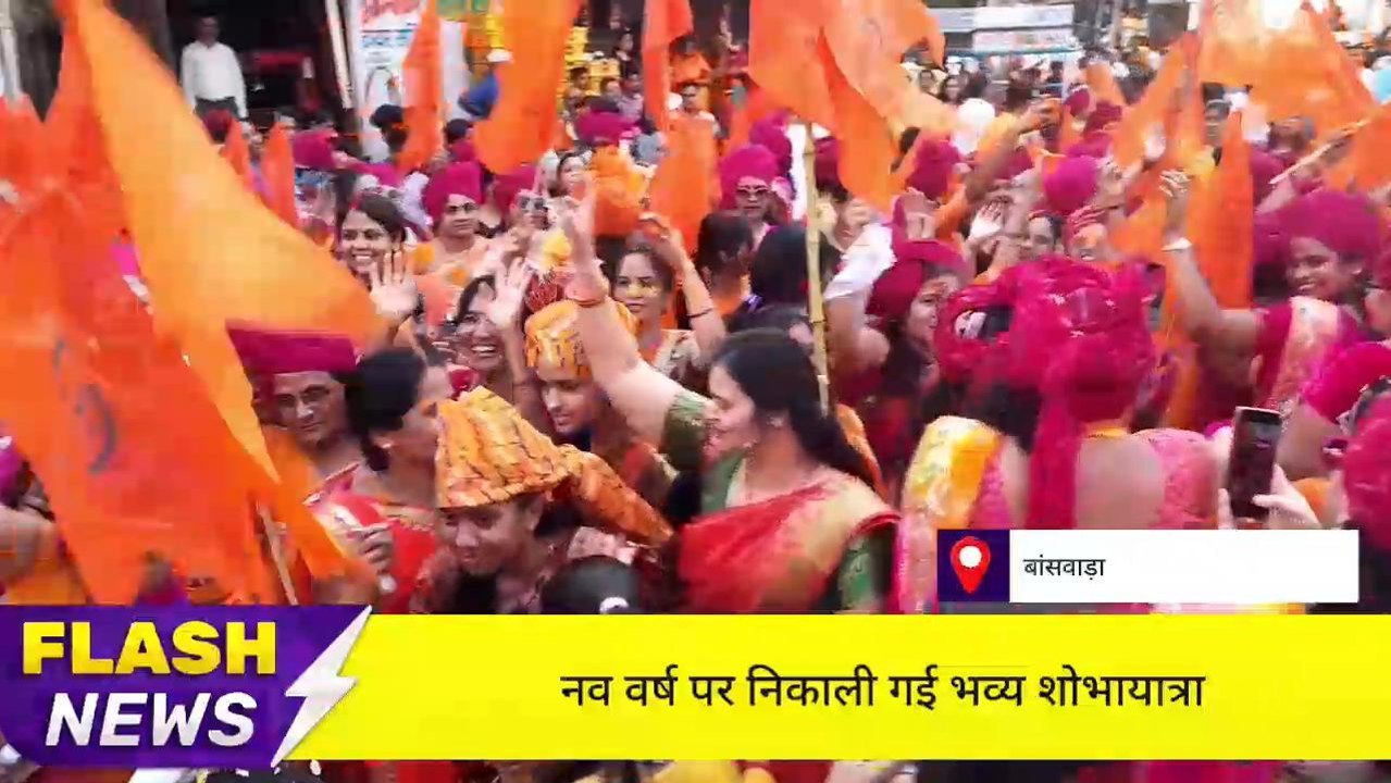 बाँसवाड़ा :नव वर्ष पर निकाली गई भव्य शोभायात्रा ,देखिए ख़बर