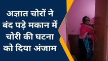 बदायूं: काशीराम कॉलोनी बिसौली में अज्ञात चोरों ने बंद पड़े मकान में चोरी की घटना को दिया अंजाम