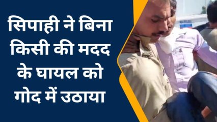 पीलीभीत: फरिश्ता बनकर पहुचे सिपाही, घायल को गोद में उठाकर अस्पताल पहुंचाया