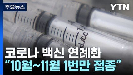 코로나19 백신도 독감처럼 1년에 1번...등급 하향해도 '무료' / YTN
