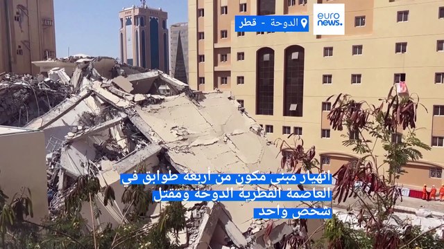 قطر: مقتل شخص على الأقل في انهيار مبنى والأسباب مجهولة
