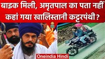 Amritpal Singh की बाइक मिली, अमृतपाल का पता नहीं, Punjab Police को फिर दिया चकमा | वनइंडिया हिंदी