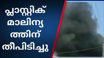 കരുനാഗപ്പള്ളിയിൽ പ്ലാസ്റ്റിക് മാലിന്യത്തിന് തീപിടിച്ചു