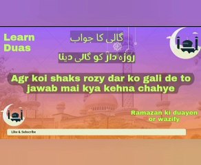 Gali ka jawab kaise de | Rozydar ko koi gali de to kya jawab de | Ramzan Dua Status