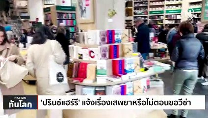 ‘ปรินซ์แฮร์รี’ แจ้งเรื่องเสพยาหรือไม่ตอนขอวีซ่า | เนชั่นทันโลก | 22 มี.ค. 66 | PART 3