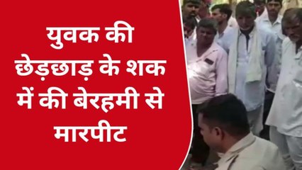 युवक की बेरहमी से मारपीट,उपचार के दौरान हुई मौत