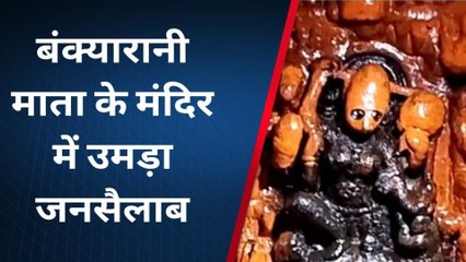 आसींद: बंक्यारानी माता के मंदिर में हुई घट स्‍थापना, उमड़ा श्रद्धालुओं का सैलाब