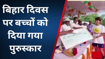 सुपौल: जिले में धूमधाम से मनाया जा रहा है बिहार दिवस, मैराथन दौड़ में शामिल बच्चे हुए पुरस्कृत