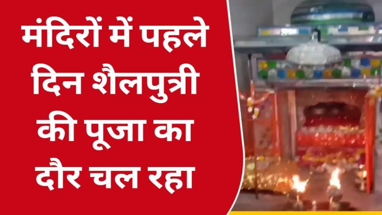कोटा: मां शैलपुत्री की पूजा अर्चना के साथ नवरात्रा का हुआ आगाज, मंदिरों में उमड़ी भीड़