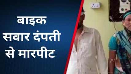 डूंगरपुर: घर लौट रहे पति पत्नी से बदमाशों ने की मारपीट, देखें कैसे बचाई जान