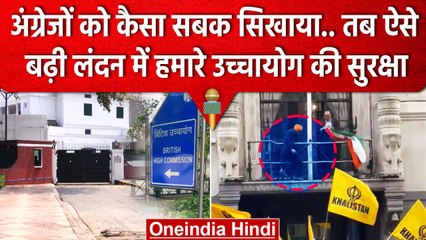 Britain के साथ Tit For Tat, तब बढ़ी London में Indian High Commission की सुरक्षा | वनइंडिया हिंदी