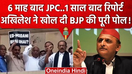 Adani Issue में JPC की मांग, Akhilesh Yadav का PM Narendra Modi पर जोरदार तंज | वनइंडिया हिंदी