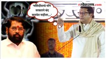Raj Thackeray: मशिदींवरच्या भोंग्यांवरुन राज ठाकरे पुन्हा आक्रमक; थेट मुख्यमंत्री शिंदेंनाच आवाहन