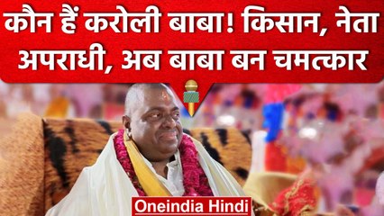 कौन हैं Karauli Baba? जो कभी किसान, नेता, अपराधी रहे अब बाबा बन गए | वनइंडिया हिंदी